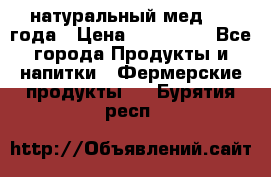 натуральный мед 2017года › Цена ­ 270-330 - Все города Продукты и напитки » Фермерские продукты   . Бурятия респ.